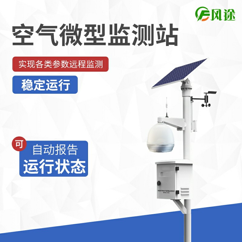 大氣站、小型站、空氣微站有什么區(qū)別？
