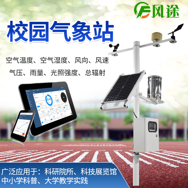 校園氣象站，選風(fēng)途科技，專業(yè)制造商