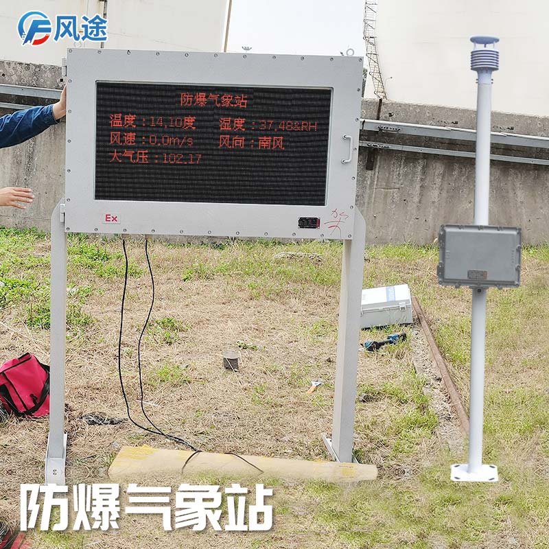 石油化工罐區(qū)防爆氣象站怎么樣？