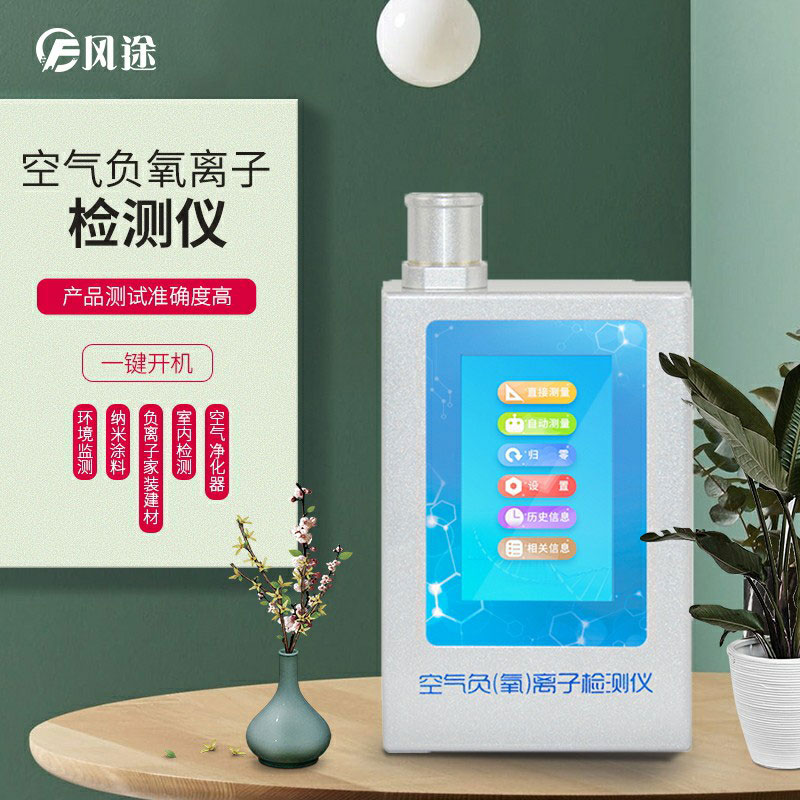 負氧離子檢測儀，家庭環(huán)境質量檢測儀器！