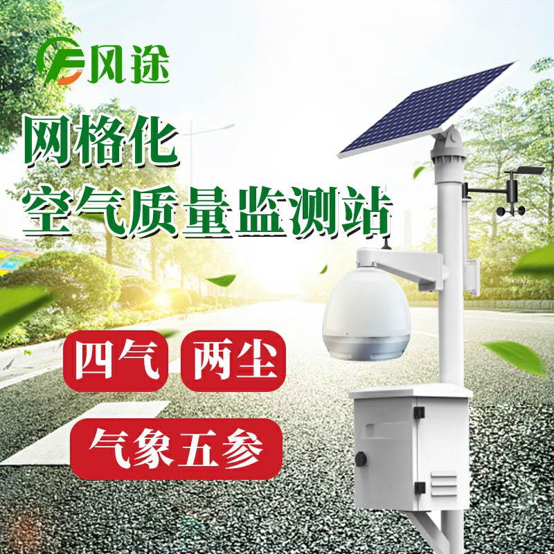 微型空氣質(zhì)量監(jiān)測(cè)系統(tǒng)：四氣、兩塵、五參數(shù)