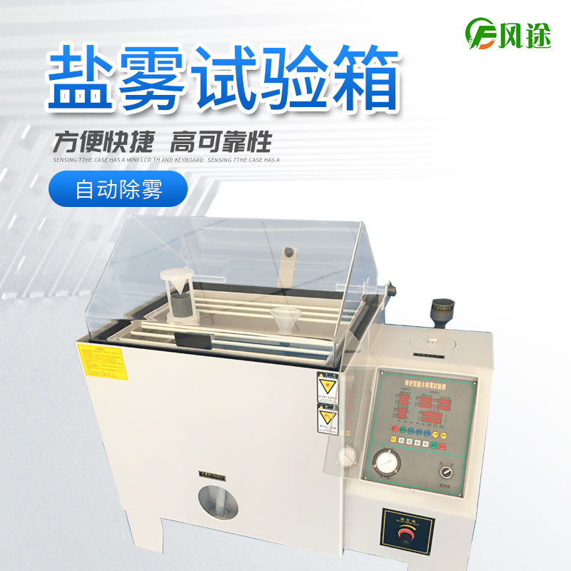 鹽霧試驗(yàn)機(jī)的使用方法，鹽霧試驗(yàn)機(jī)操作規(guī)程