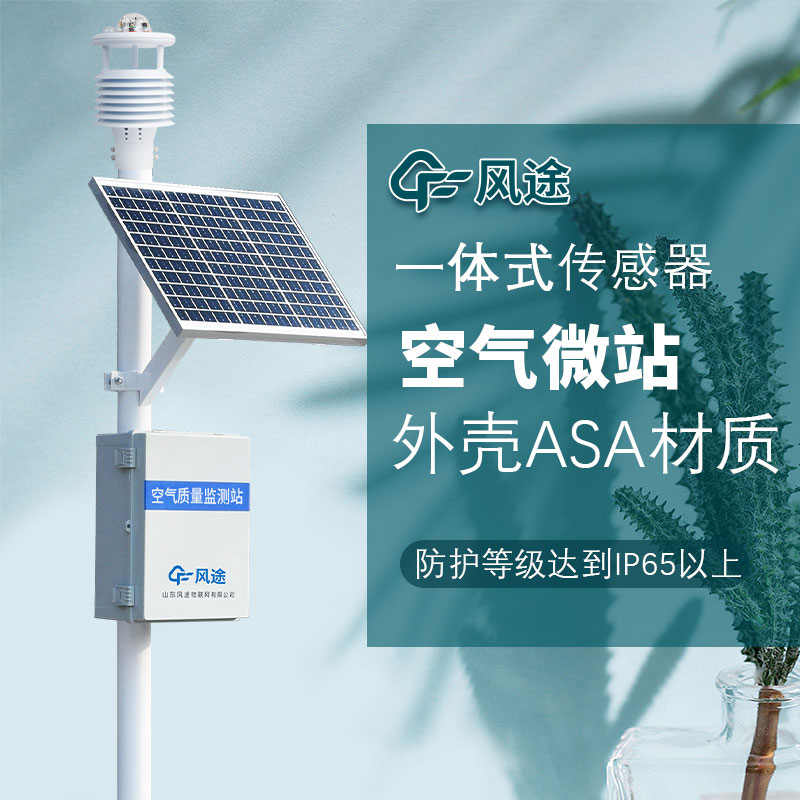 網格化空氣質量監(jiān)測站監(jiān)測系統(tǒng)