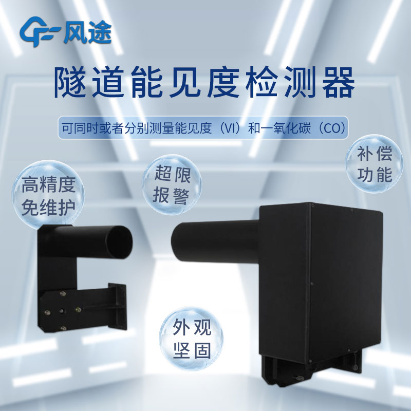 便攜式隧道能見(jiàn)度儀有什么用？