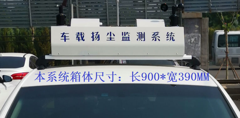 車(chē)載揚(yáng)塵噪聲監(jiān)測(cè)儀常規(guī)配置，戶外P8單色LED單行顯示