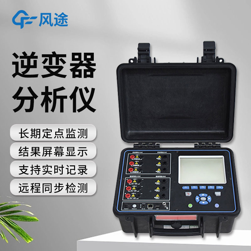 逆變器效率測(cè)試儀，便攜好用！