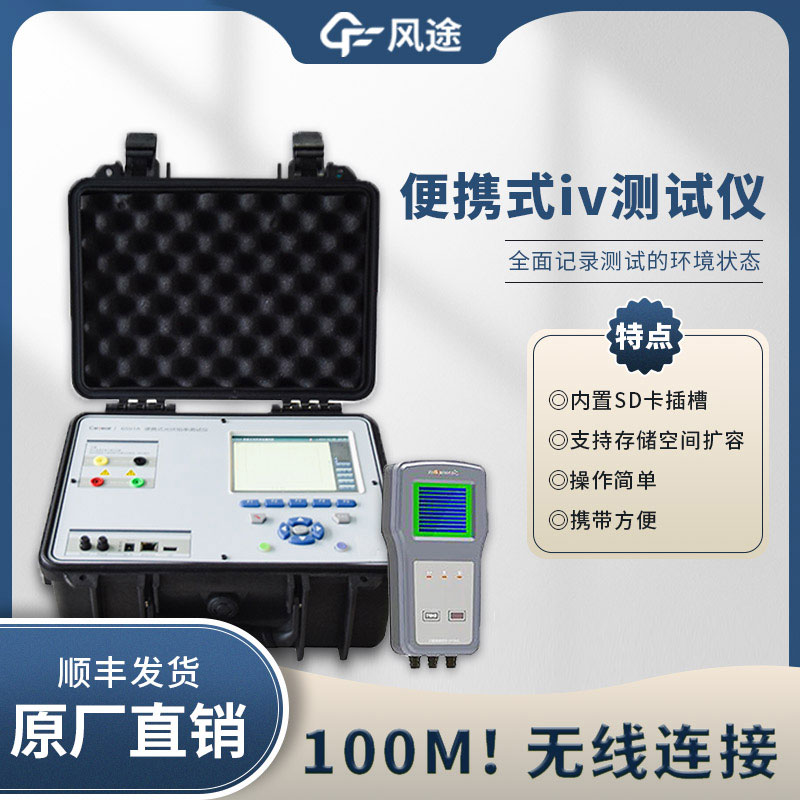 光伏電站便攜式 IV 功率測(cè)試儀